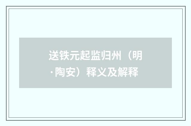 送铁元起监归州（明·陶安）释义及解释