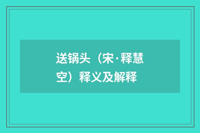 送锅头（宋·释慧空）释义及解释