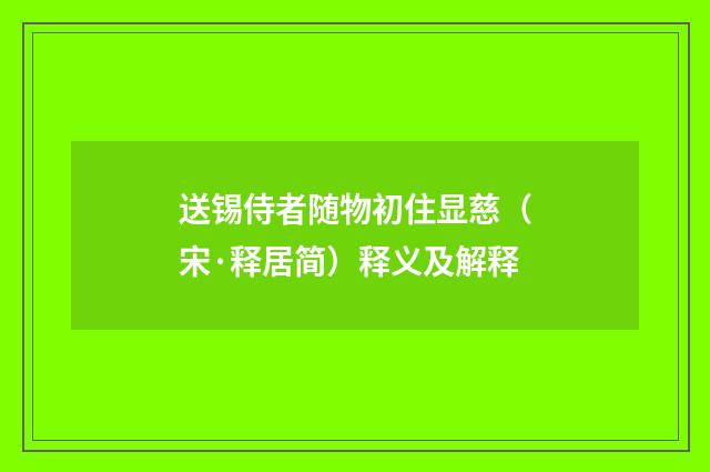 送锡侍者随物初住显慈（宋·释居简）释义及解释