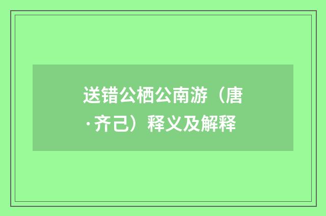 送错公栖公南游（唐·齐己）释义及解释