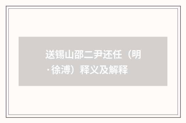 送锡山邵二尹还任（明·徐溥）释义及解释