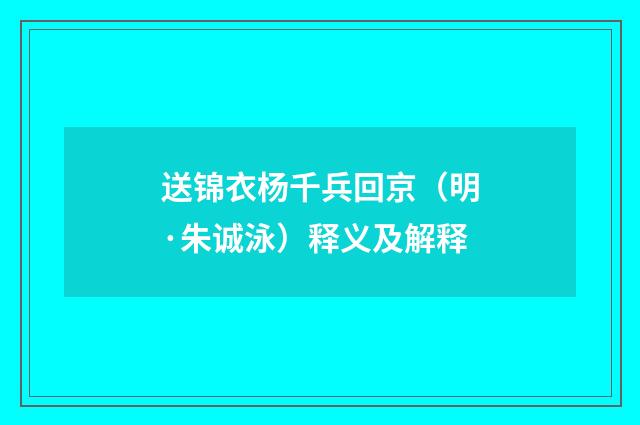 送锦衣杨千兵回京（明·朱诚泳）释义及解释