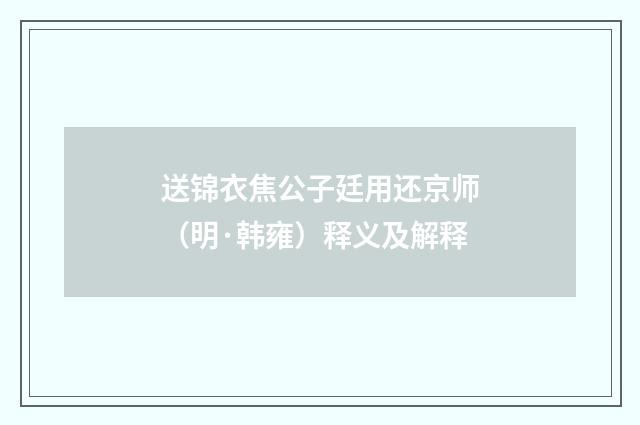 送锦衣焦公子廷用还京师（明·韩雍）释义及解释