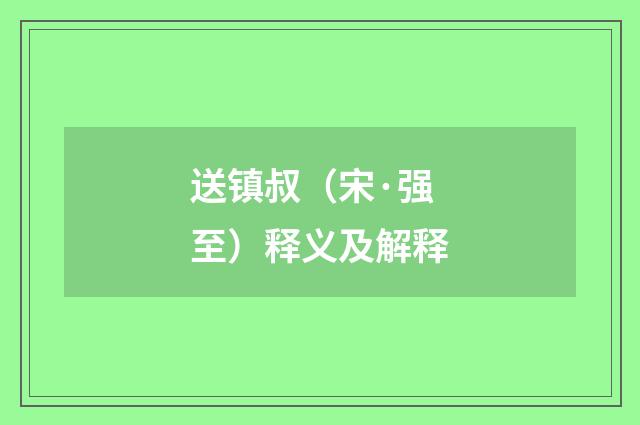 送镇叔（宋·强至）释义及解释
