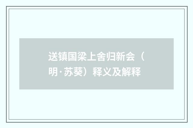 送镇国梁上舍归新会（明·苏葵）释义及解释