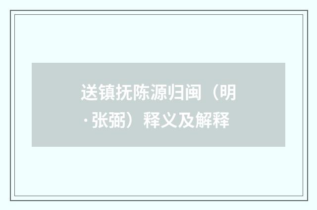 送镇抚陈源归闽（明·张弼）释义及解释