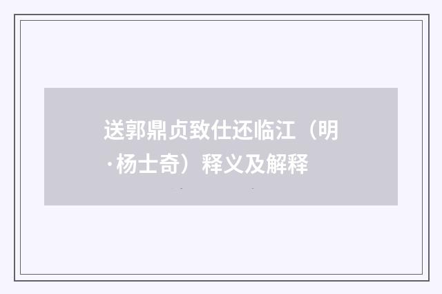 送郭鼎贞致仕还临江（明·杨士奇）释义及解释