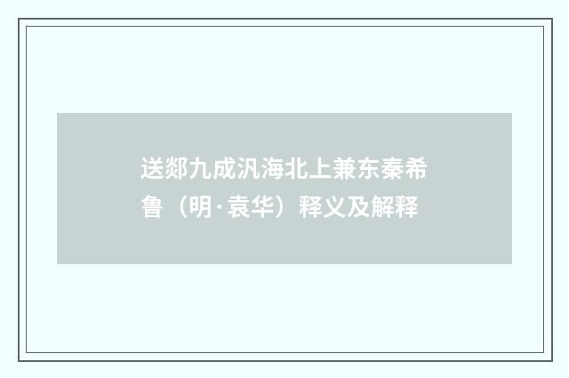 送郯九成汎海北上兼东秦希鲁（明·袁华）释义及解释