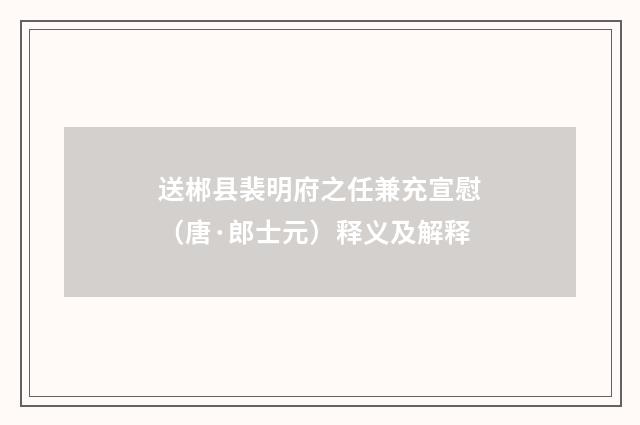 送郴县裴明府之任兼充宣慰（唐·郎士元）释义及解释