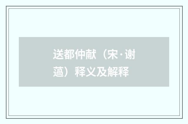 送都仲献（宋·谢薖）释义及解释