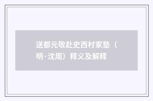 送都元敬赴史西村家塾（明·沈周）释义及解释