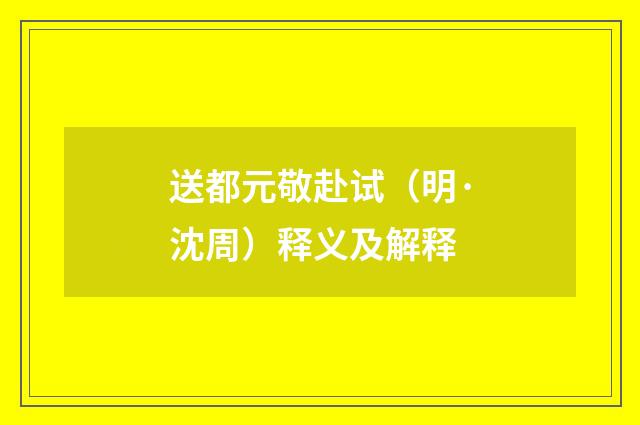 送都元敬赴试（明·沈周）释义及解释