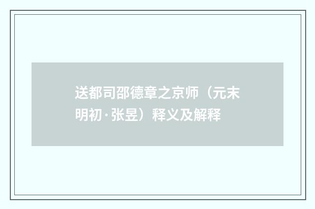 送都司邵德章之京师（元末明初·张昱）释义及解释