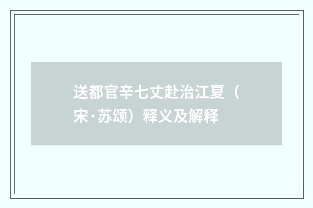 送都官辛七丈赴治江夏（宋·苏颂）释义及解释