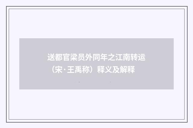 送都官梁员外同年之江南转运（宋·王禹称）释义及解释