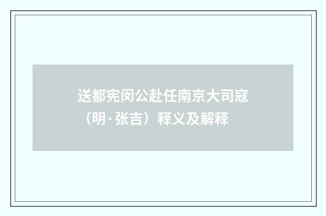 送都宪闵公赴任南京大司寇（明·张吉）释义及解释