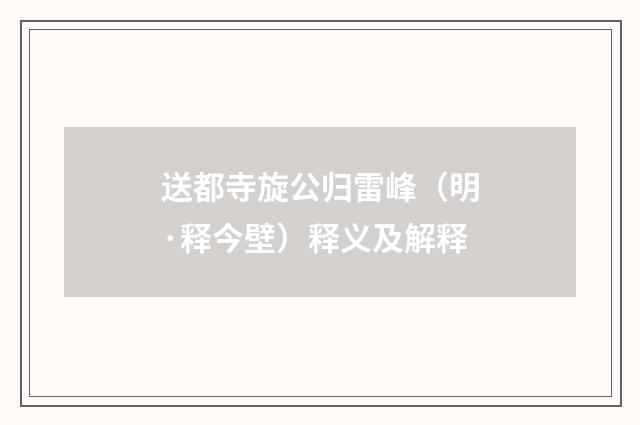 送都寺旋公归雷峰（明·释今壁）释义及解释