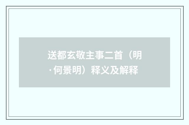 送都玄敬主事二首（明·何景明）释义及解释