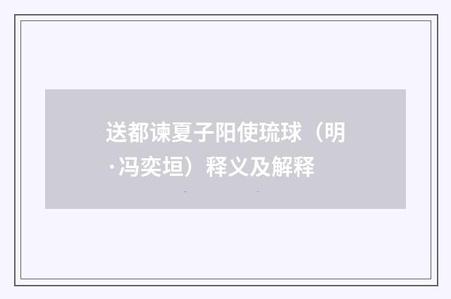 送都谏夏子阳使琉球（明·冯奕垣）释义及解释