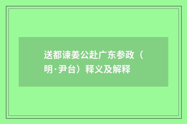 送都谏姜公赴广东参政（明·尹台）释义及解释