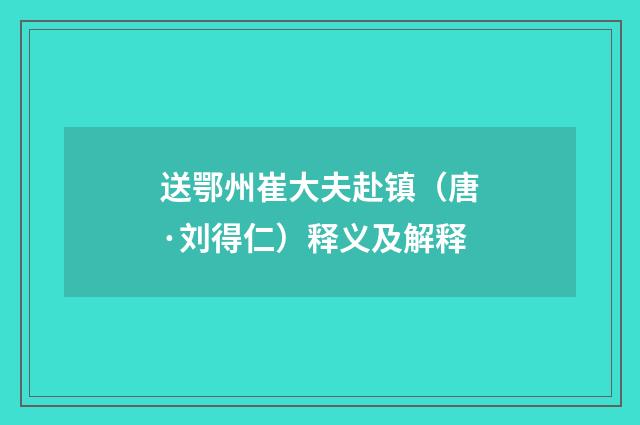送鄂州崔大夫赴镇（唐·刘得仁）释义及解释