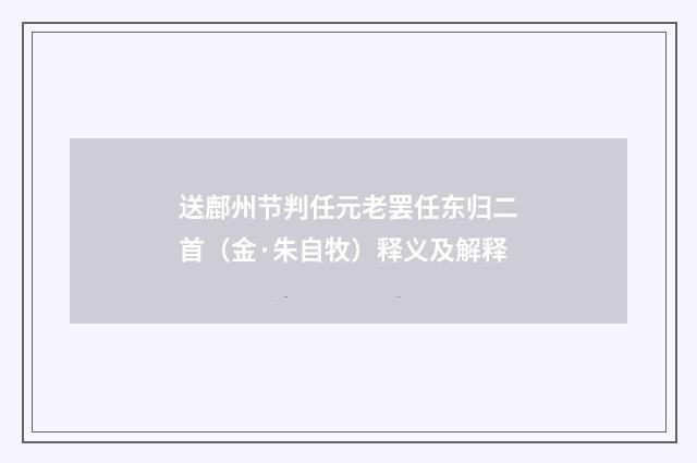 送鄜州节判任元老罢任东归二首（金·朱自牧）释义及解释