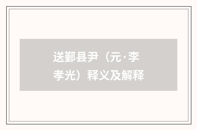送鄞县尹（元·李孝光）释义及解释