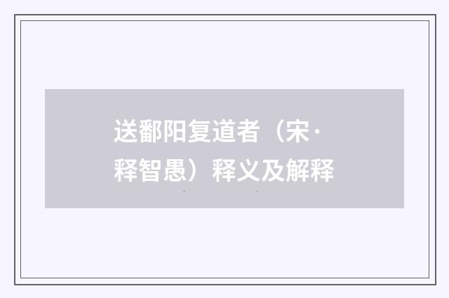 送鄱阳复道者（宋·释智愚）释义及解释