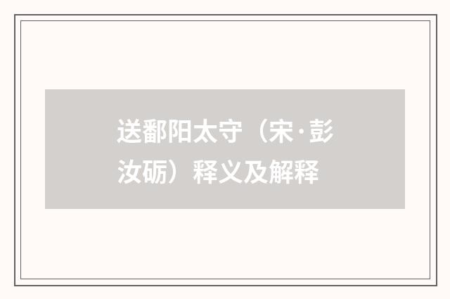送鄱阳太守（宋·彭汝砺）释义及解释