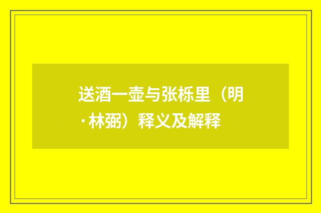 送酒一壶与张栎里（明·林弼）释义及解释