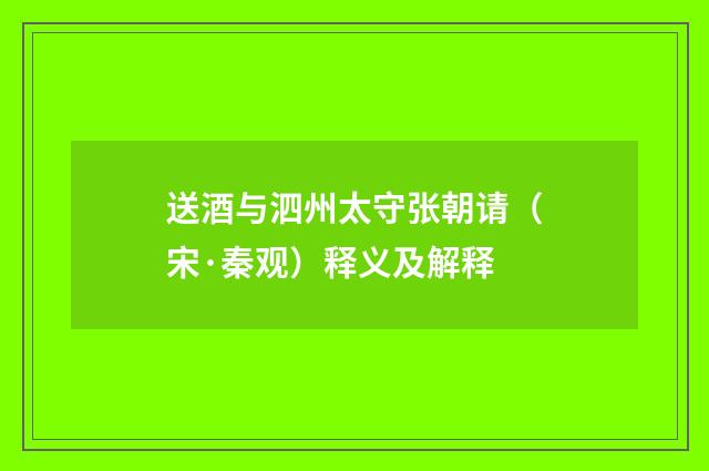 送酒与泗州太守张朝请（宋·秦观）释义及解释