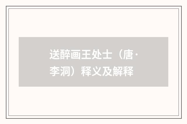 送醉画王处士（唐·李洞）释义及解释
