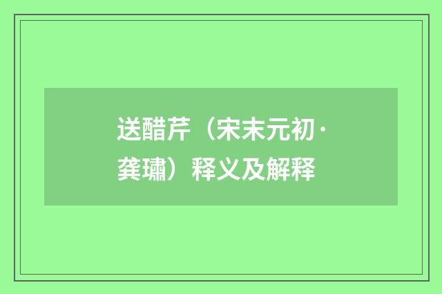 送醋芹（宋末元初·龚璛）释义及解释