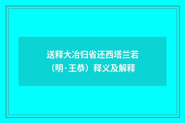 送释大冶归省还西塔兰若（明·王恭）释义及解释