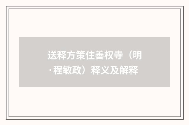 送释方策住善权寺（明·程敏政）释义及解释
