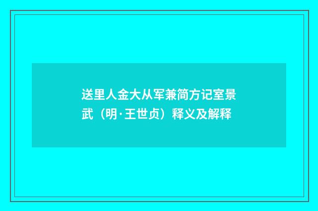 送里人金大从军兼简方记室景武（明·王世贞）释义及解释