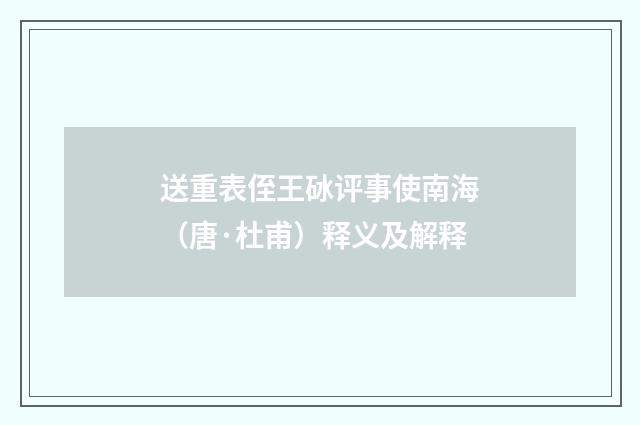 送重表侄王砅评事使南海（唐·杜甫）释义及解释