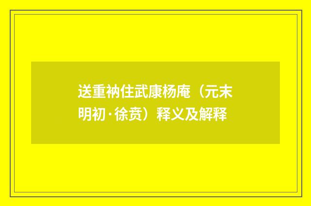 送重衲住武康杨庵（元末明初·徐贲）释义及解释