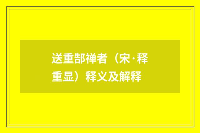 送重郜禅者（宋·释重显）释义及解释