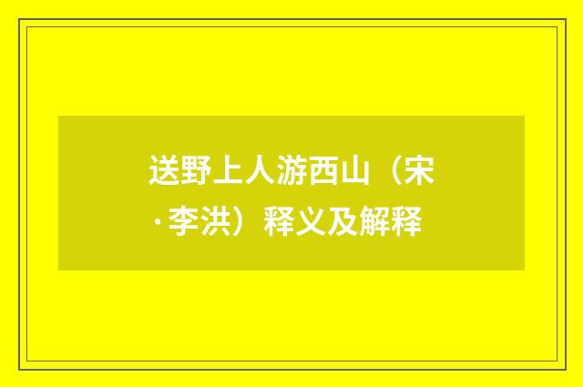 送野上人游西山（宋·李洪）释义及解释