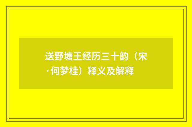 送野塘王经历三十韵（宋·何梦桂）释义及解释