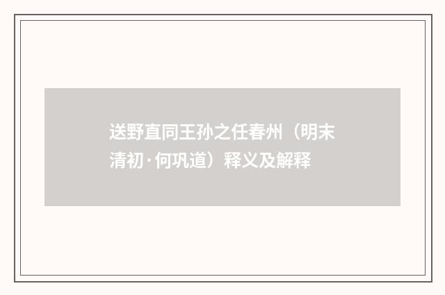 送野直同王孙之任春州（明末清初·何巩道）释义及解释