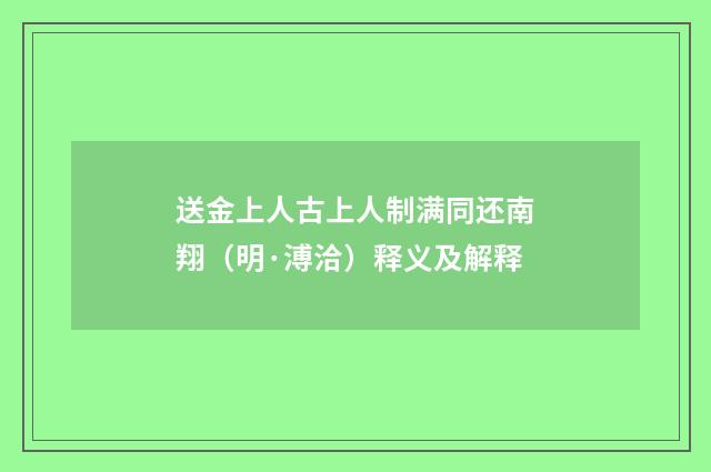 送金上人古上人制满同还南翔（明·溥洽）释义及解释