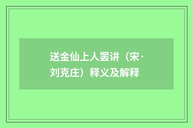 送金仙上人罢讲（宋·刘克庄）释义及解释