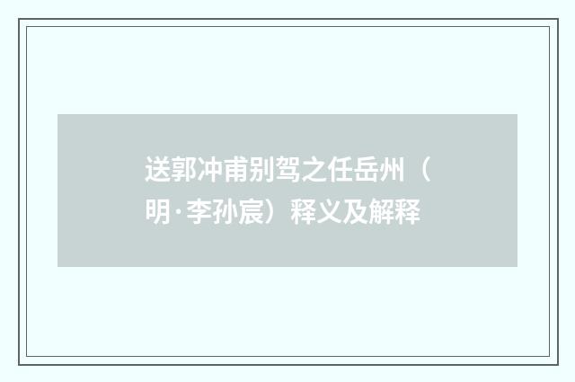 送郭冲甫别驾之任岳州（明·李孙宸）释义及解释