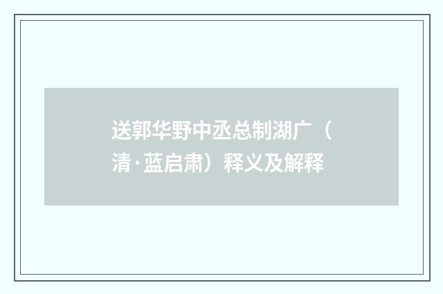 送郭华野中丞总制湖广（清·蓝启肃）释义及解释