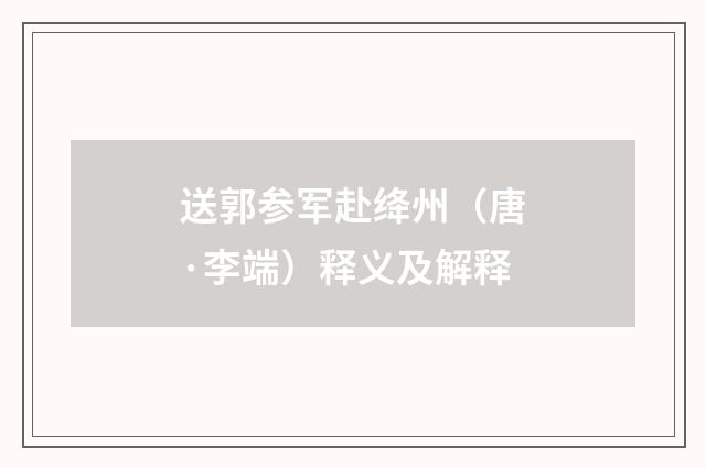 送郭参军赴绛州（唐·李端）释义及解释