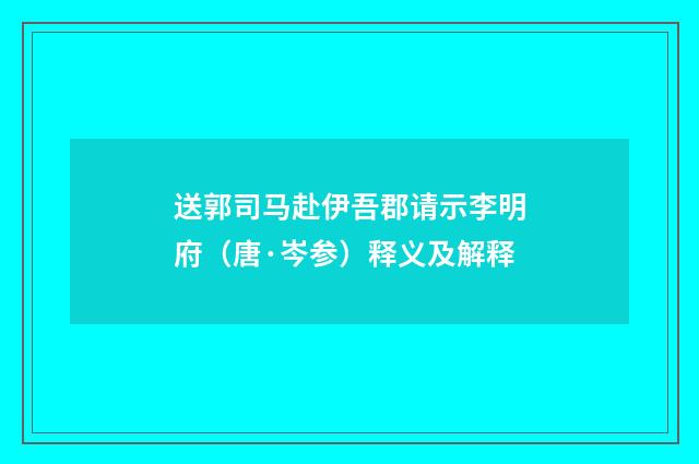 送郭司马赴伊吾郡请示李明府（唐·岑参）释义及解释