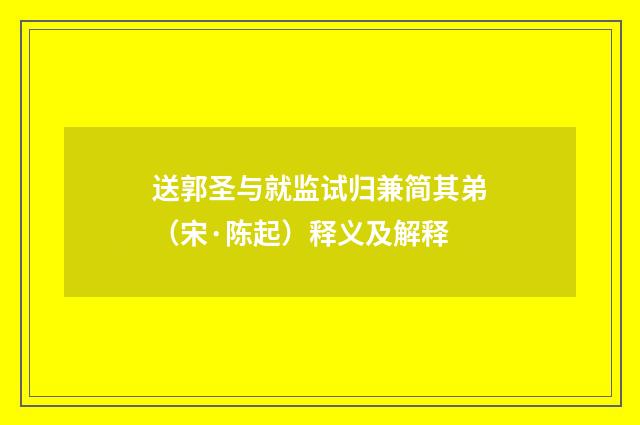 送郭圣与就监试归兼简其弟（宋·陈起）释义及解释