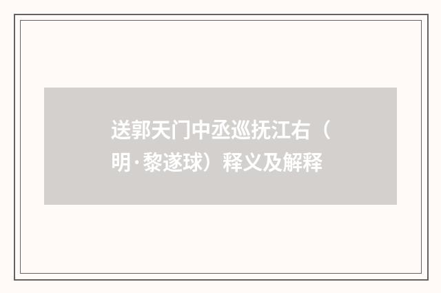 送郭天门中丞巡抚江右（明·黎遂球）释义及解释